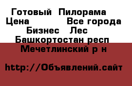 Готовый  Пилорама  › Цена ­ 2 000 - Все города Бизнес » Лес   . Башкортостан респ.,Мечетлинский р-н